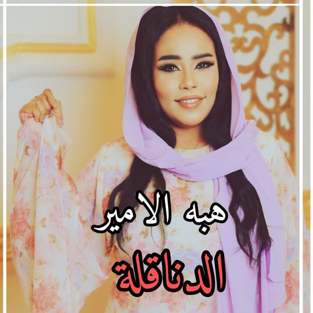 Artist - جديد اغاني سودانية