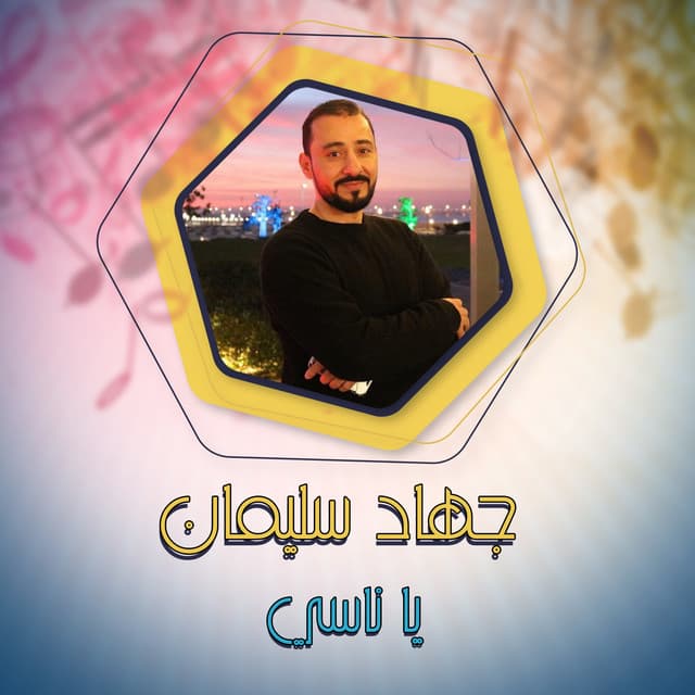 Artist - جهاد سليمان