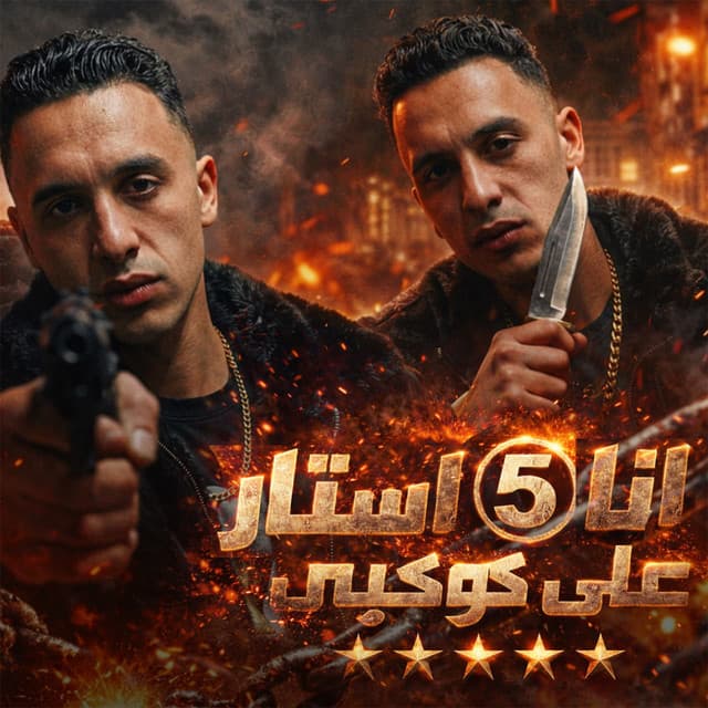 Artist - حمو المرشدي