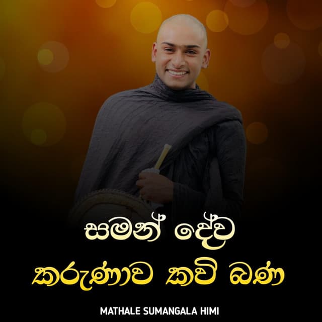 Artist - Mathale Sumangala Himi