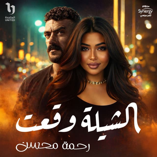 Artist - Rahma Mohsen