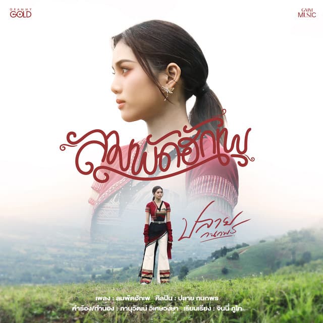 Artist - ปลาย กนกพร