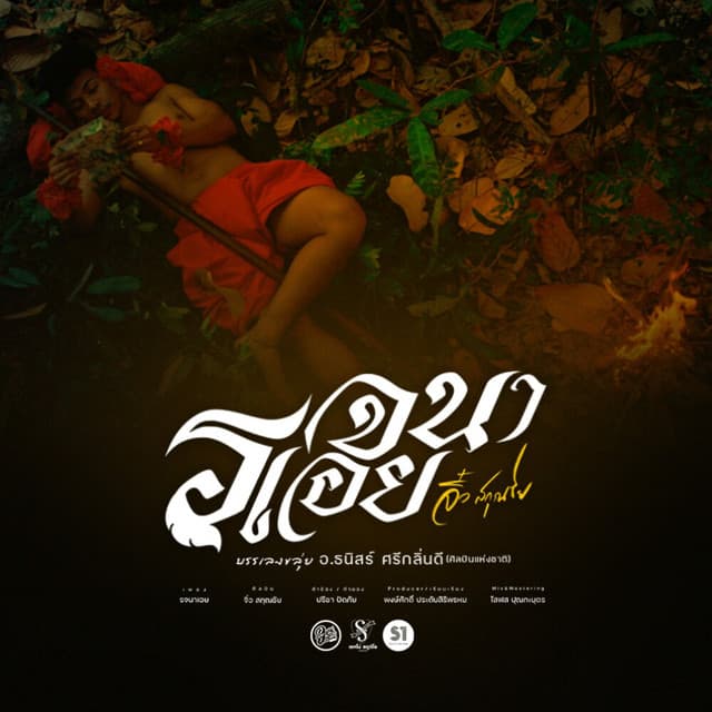 Artist - จิ๋ว สกุณชัย