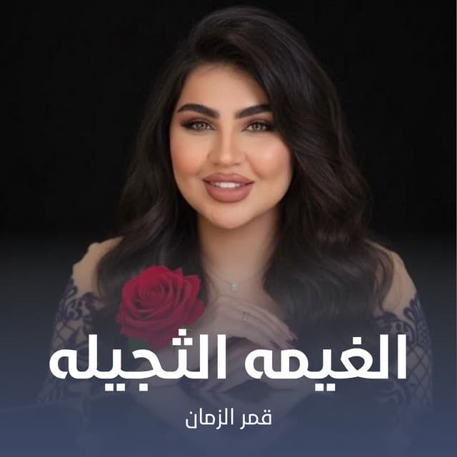 Artist - قمر الزمان