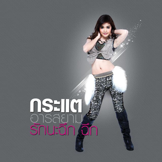 Artist - กระแต อาร์ สยาม