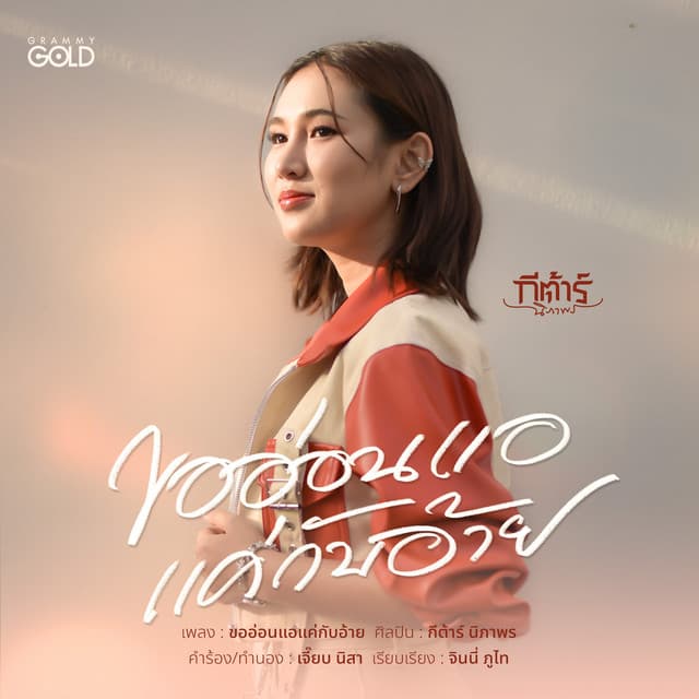 Artist - กีต้าร์ นิภาพร