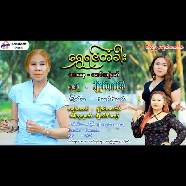 Artist - Cho Zin Mar Lin San