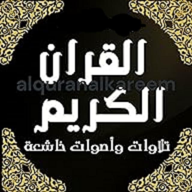 Artist - تلاوة باصوات خاشعة