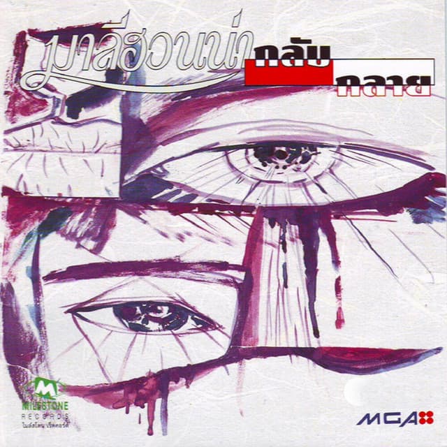 Artist - มาลีฮวนน่า