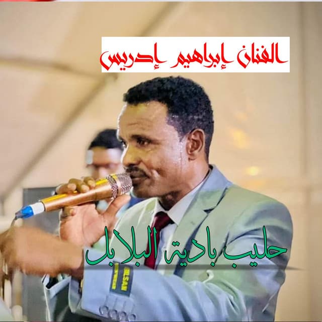 Artist - حليب بادية البلابل