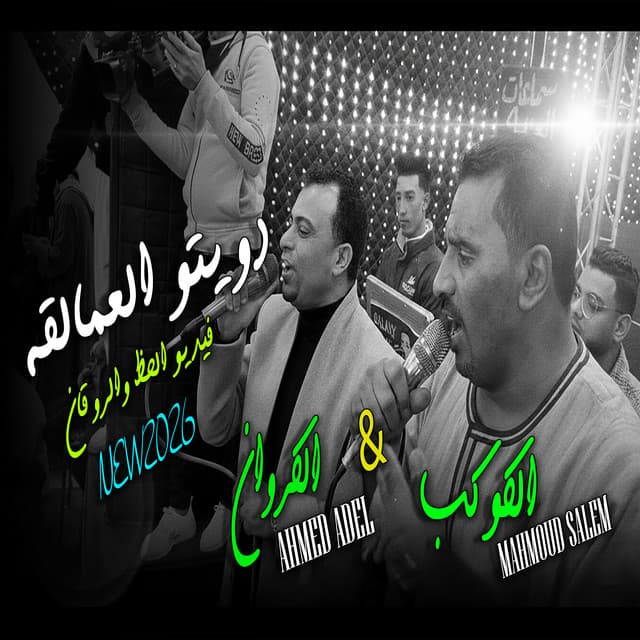Artist - محمود سليم - كوكب الصعيد