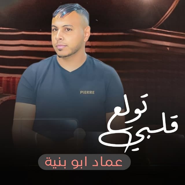 Artist - عماد ابو بنية