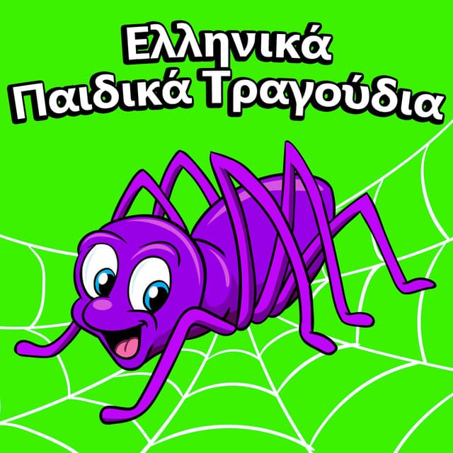 Artist - Παιδικά Τραγούδια