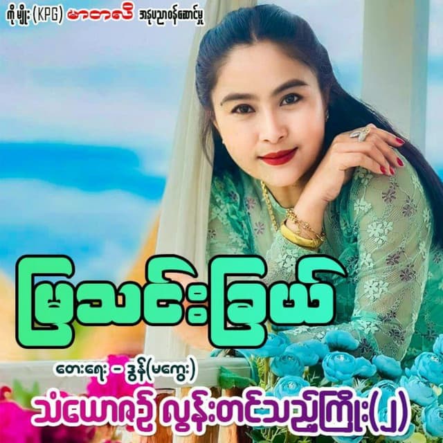 Artist - Mya Thin Chel