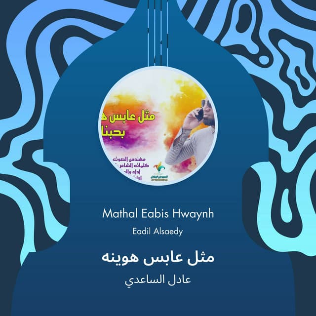 Artist - عادل الساعدي