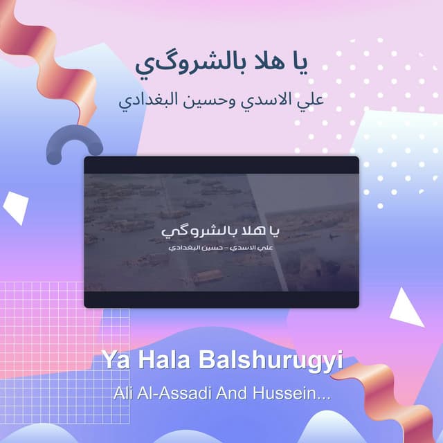 Artist - علي الاسدي وحسين البغدادي