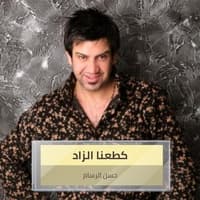 كطعنا الزاد