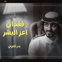 فقدان اعز البشر