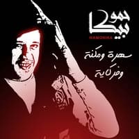 Sahra We Mokna W Farkaya