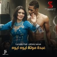 عبده موته ايوه