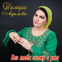 Ма хаза йоьду зама