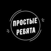 TikTok Account - prostye.rebiata