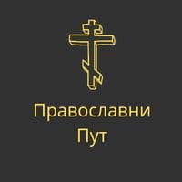 TikTok Account - .pravoslavni.put