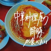 TikTok Sound - I want to eat sweet-and-sour pork at a Chinese restaurant (Sped Up Ver.)